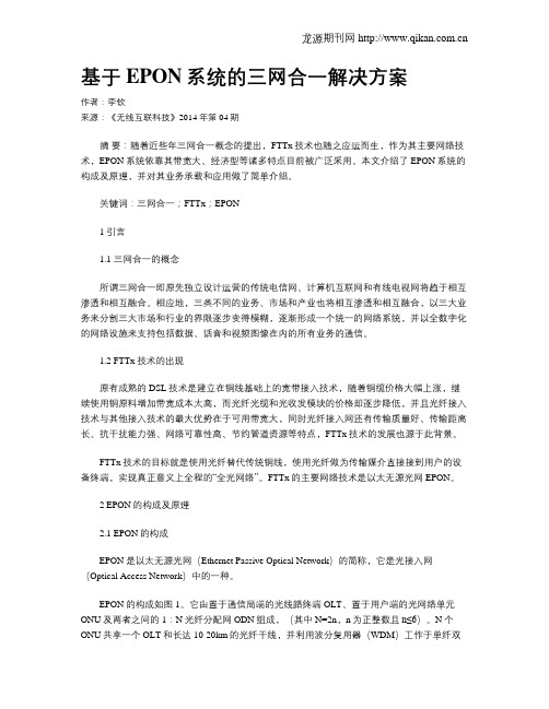 基于EPON系统的三网合一解决方案