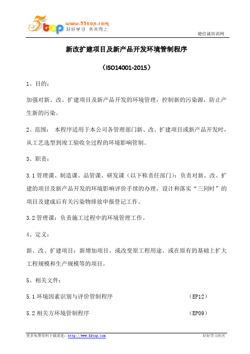 ISO14001-2015新改扩建项目及新产品开发环境管制程序