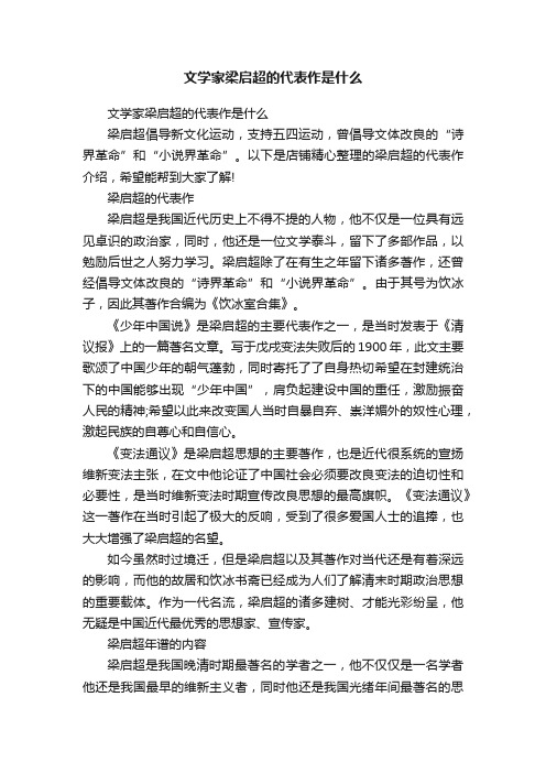 文学家梁启超的代表作是什么