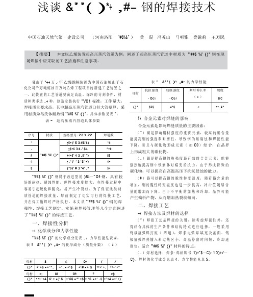 浅谈A335Gr_P91钢的焊接技术