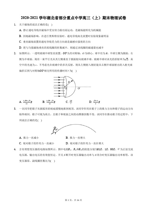 2020-2021学年湖北省部分重点中学高三(上)期末物理试卷