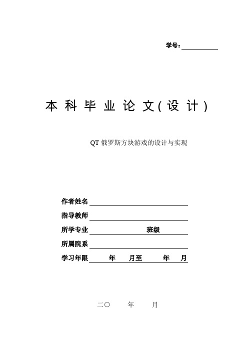 QT俄罗斯方块游戏的设计与实现毕业论文