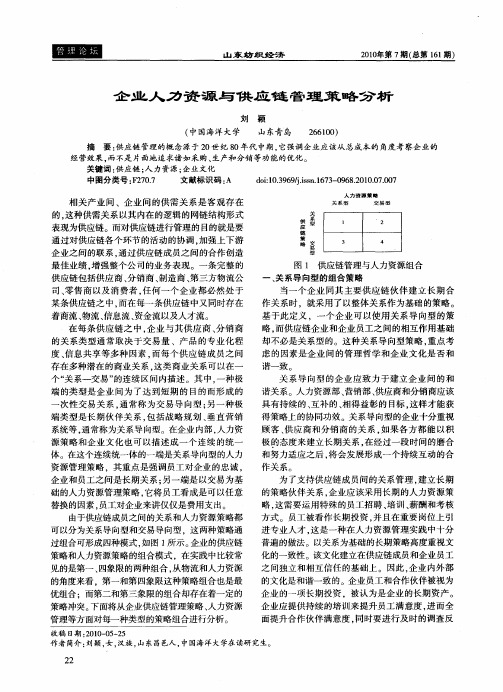 企业人力资源与供应链管理策略分析