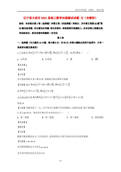 辽宁省大连市2021届高三数学双基测试试题 文(含解析)