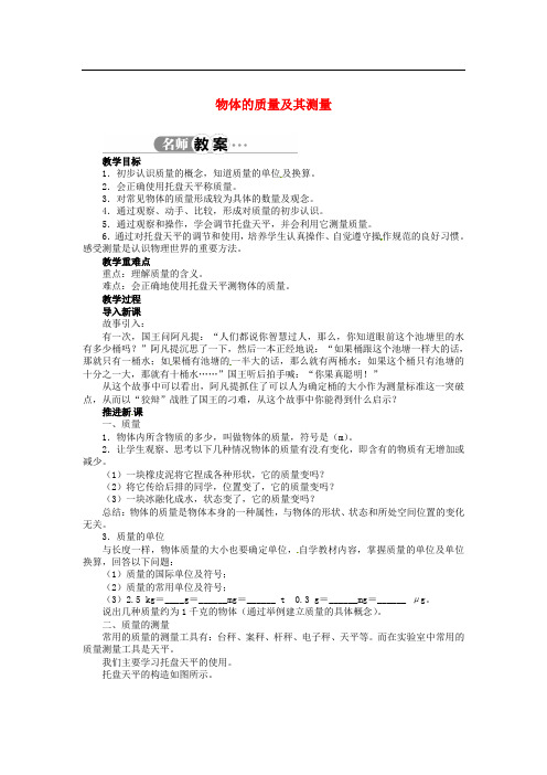 辽宁省凌海市石山初级中学八年级物理上册 2.2 物体的质量及其测量教案 (新版)北师大版