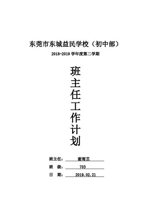 初中部班主任工作计划--703