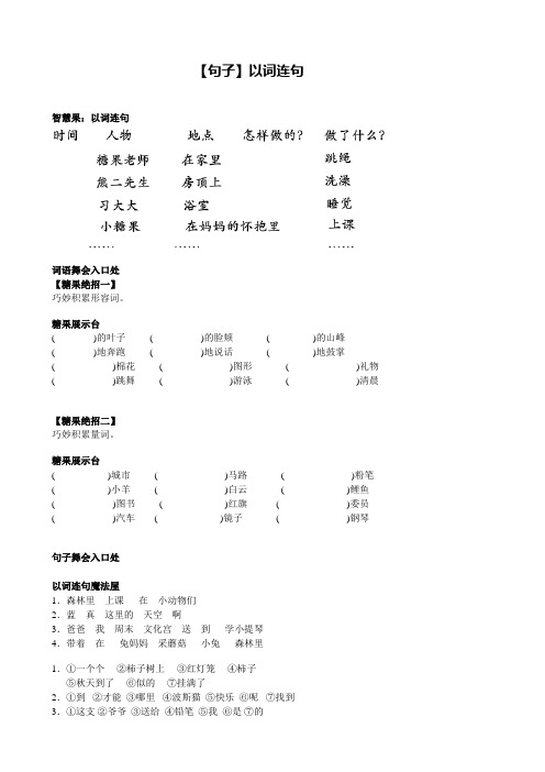 小学语文知识以词连句