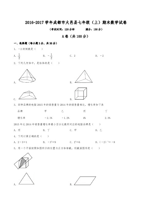 2016-2017学年成都市大邑县七年级(上)期末数学试卷(含解析)