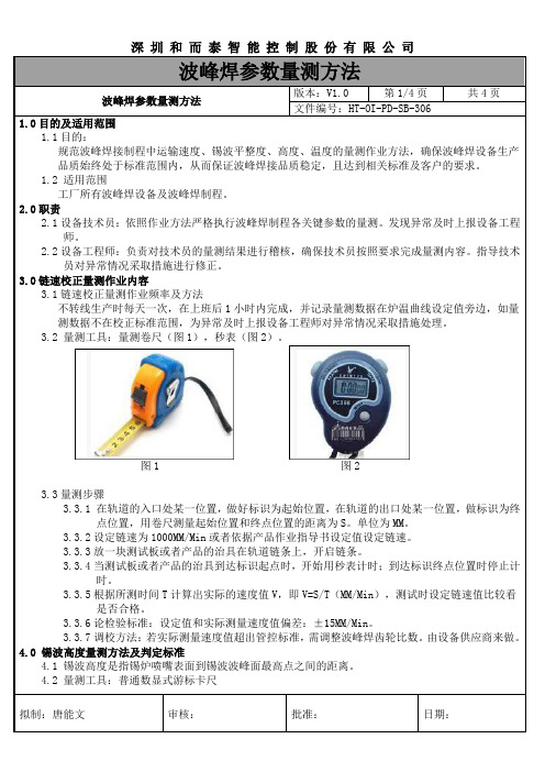 波峰焊参数量测方法 V1.0