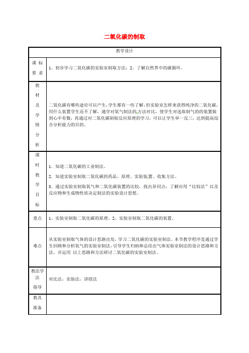 粤教版化学-九年级上册第五章燃料5.3二氧化碳的性质和制法二氧化碳的制取教案