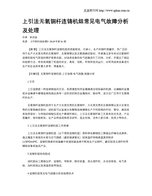 上引法无氧铜杆连铸机组常见电气故障分析及处理