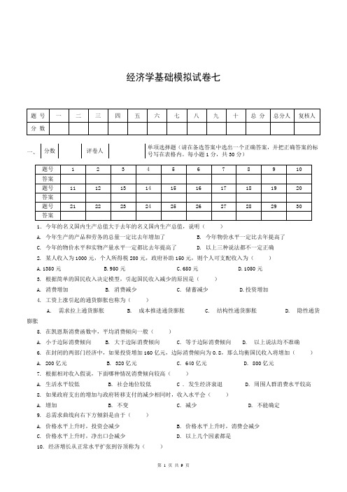 经济学基础模拟试卷七附答案