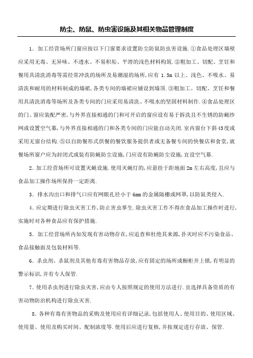 防尘防鼠防虫害设施及其相关物品管理要求