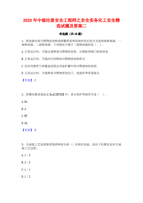 2023年中级注册安全工程师之安全实务化工安全精选试题及答案二