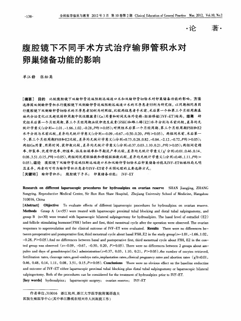 腹腔镜下不同手术方式治疗输卵管积水对卵巢储备功能的影响