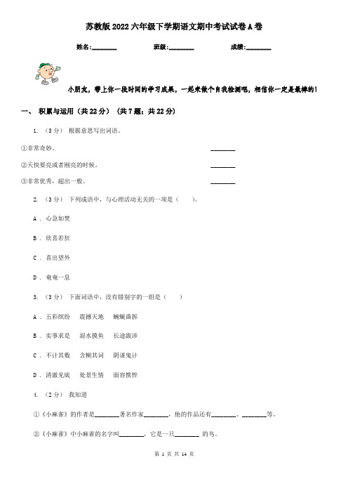 苏教版2022六年级下学期语文期中考试试卷A卷
