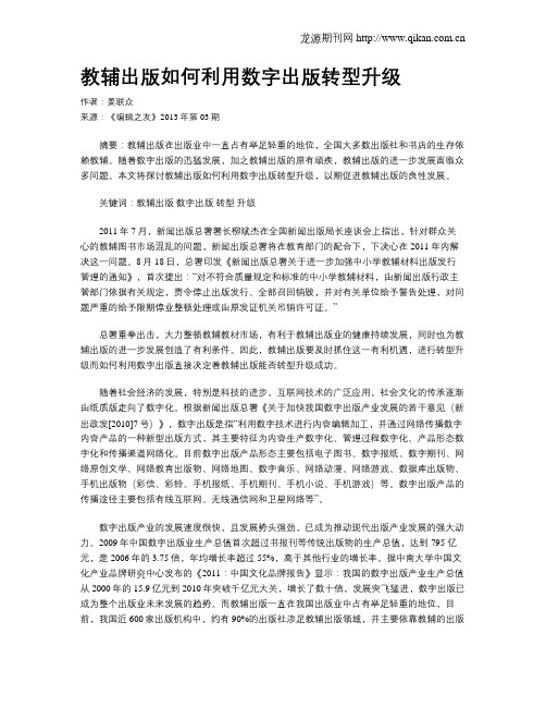 教辅出版如何利用数字出版转型升级