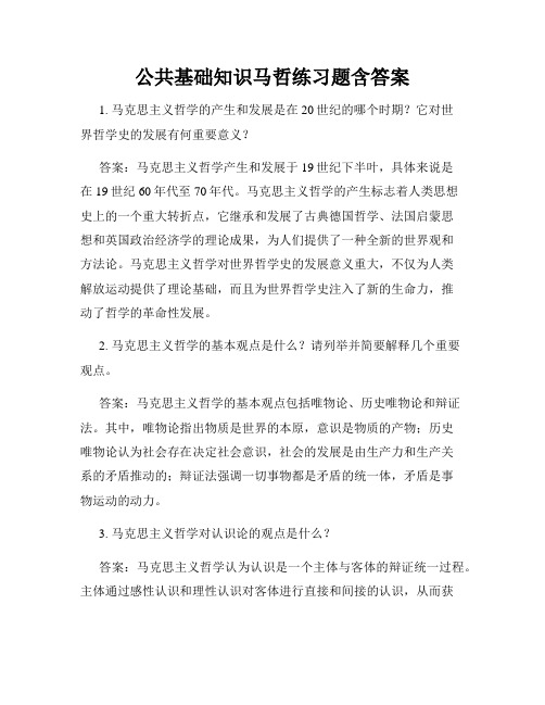 公共基础知识马哲练习题含答案