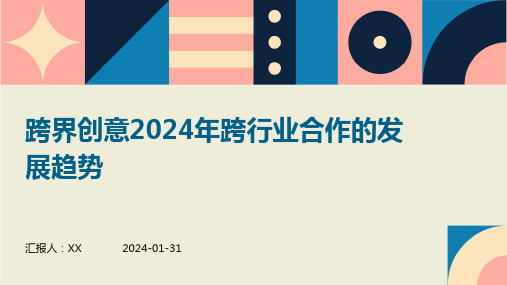 跨界创意2024年跨行业合作的发展趋势