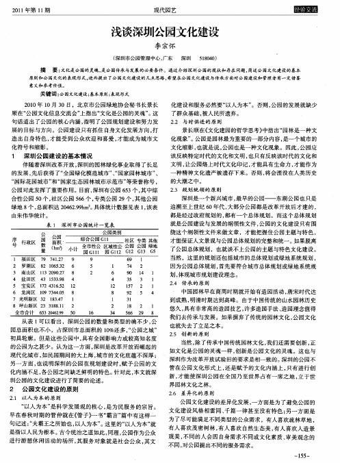 浅谈深圳公园文化建设