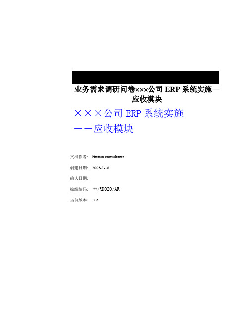 业务需求调研问卷×××公司ERP系统实施―应收模块