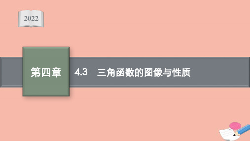 高考数学一轮复习第四章4.3三角函数的图像与性质课件新人教B版