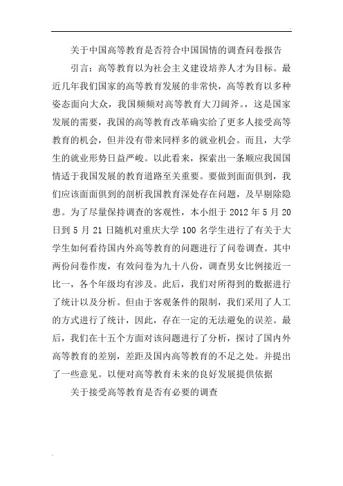 关于中国高等教育是否符合中国国情的调查问卷报告