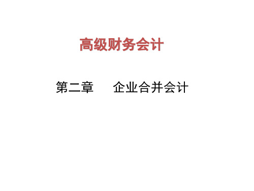 2企业合并会计课件