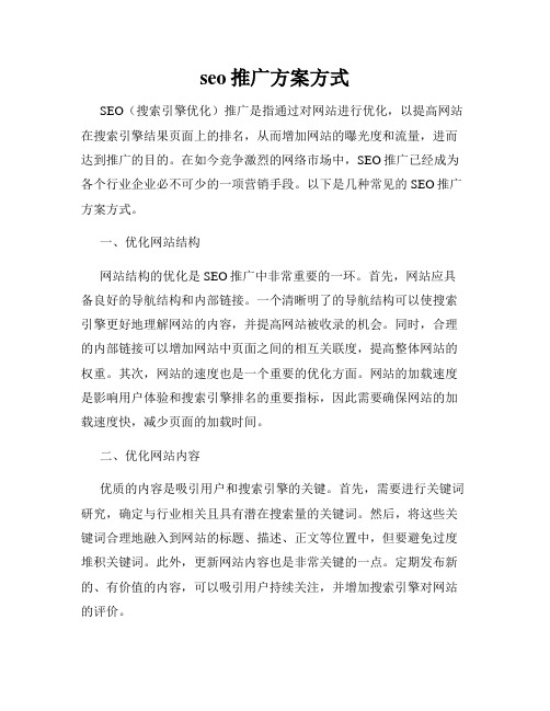 seo推广方案方式