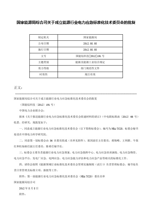 国家能源局综合司关于成立能源行业电力应急标准化技术委员会的批复-国能综科技[2012]191号