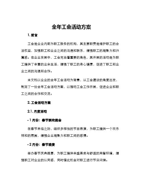 全年工会活动方案