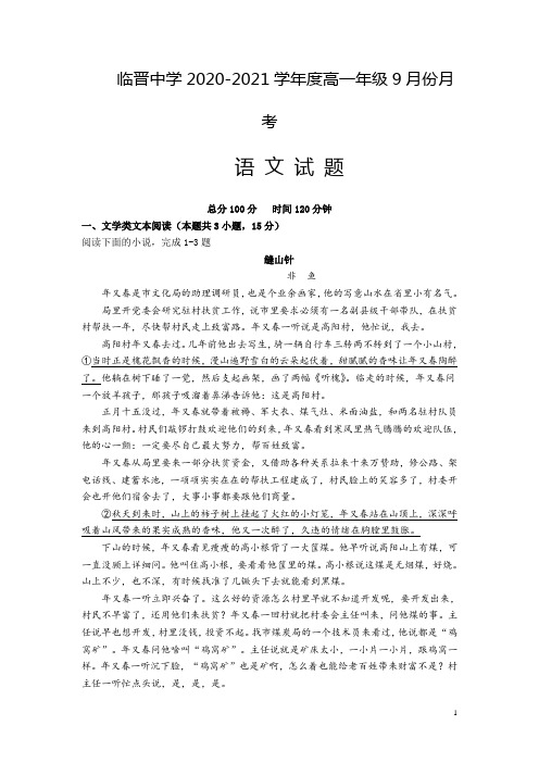 山西省临猗县临晋中学2020-2021学年高一9月月考语文试卷含答案