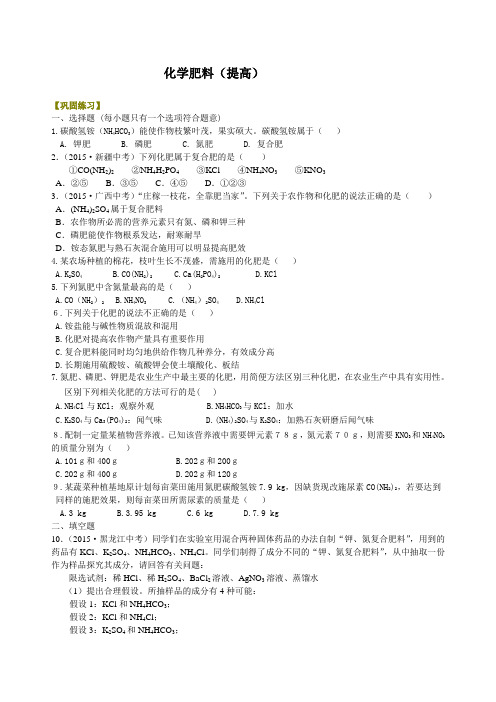 初中九年级化学下册《化学肥料》(提高) 巩固练习题 附加答案