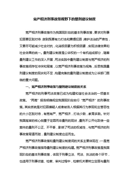 宽严相济刑事政策视野下的量刑建议制度(最新)