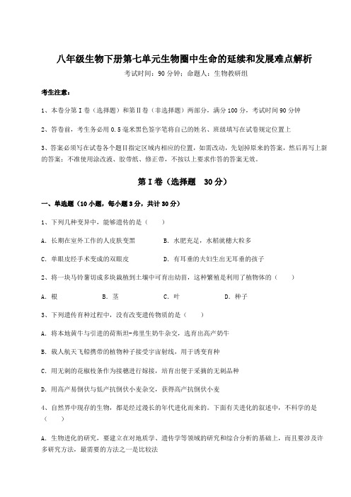 最新人教版八年级生物下册第七单元生物圈中生命的延续和发展难点解析试卷(含答案解析)