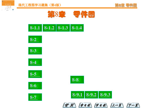 现代工程图学(第四版)习题答案第8章