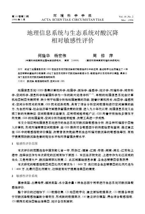 地理信息系统与生态系统对酸沉降相对敏感性评价-环境科学学报