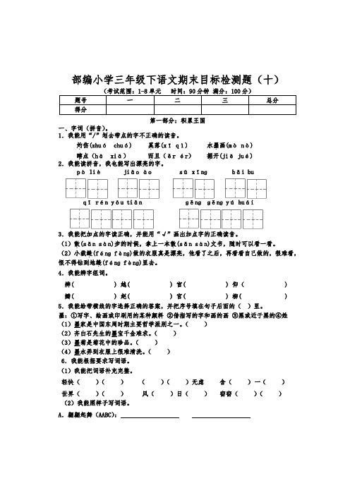 部编小学三年级下语文期末目标检测题(十)含参考答案