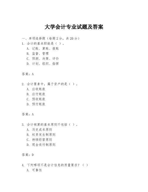 大学会计专业试题及答案