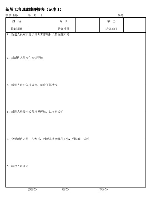 【精选】新员工培训成绩评核表