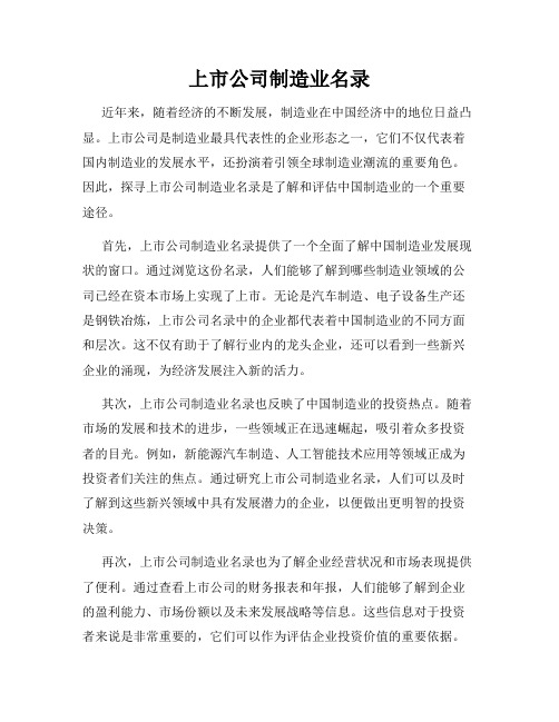 上市公司制造业名录