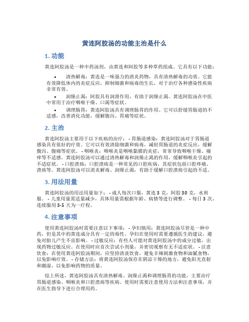 黄连阿胶汤的功能主治是什么