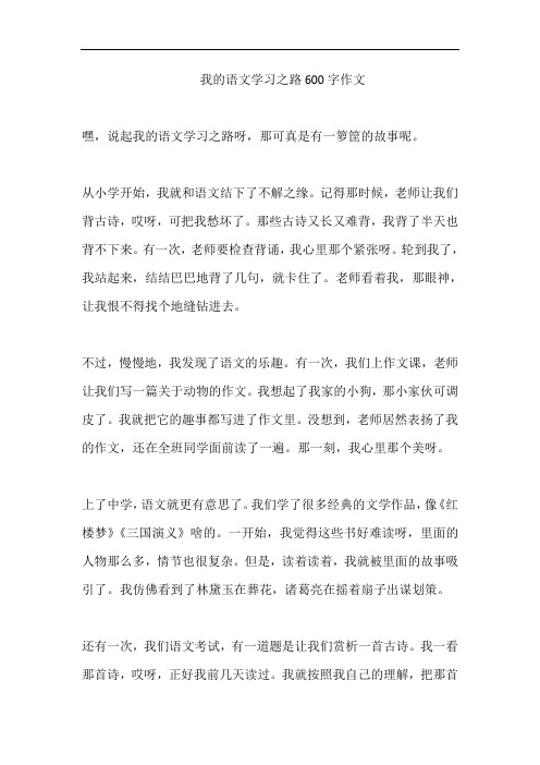 我的语文学习之路600字作文