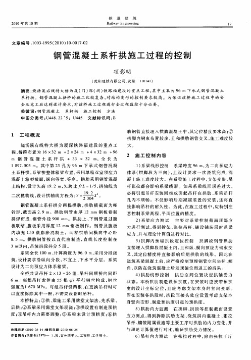 钢管混凝土系杆拱施工过程的控制