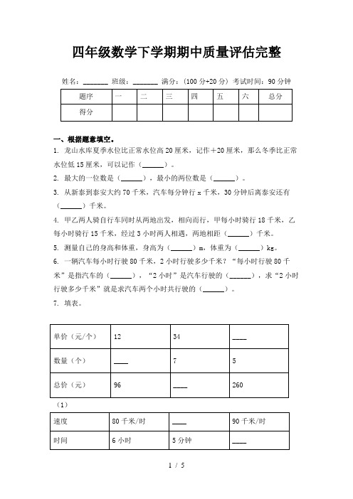 四年级数学下学期期中质量评估完整