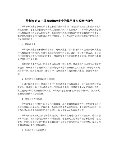 导师在研究生思想政治教育中的作用及实践路径研究