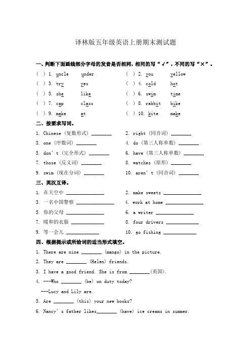 译林版五年级英语上册期末测试题附答案