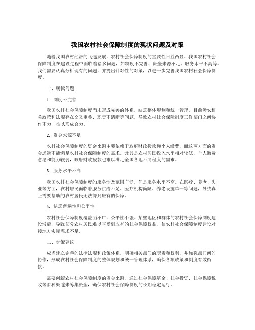 我国农村社会保障制度的现状问题及对策