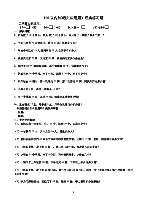 100以内加减法(应用题)经典练习题