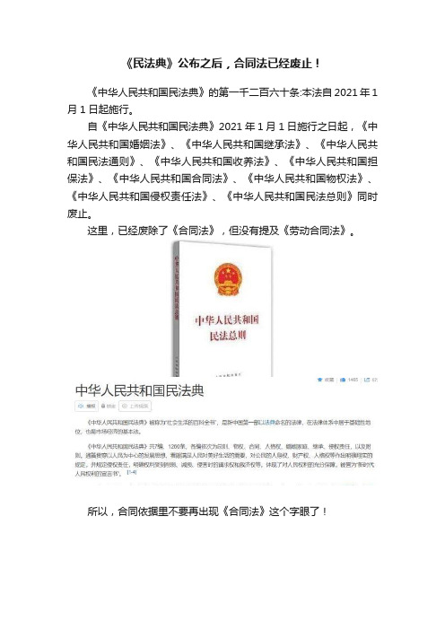 《民法典》公布之后，合同法已经废止！